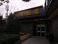 门面-福海面馆(阳曲店)