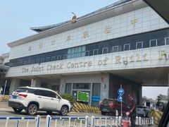 -姐告口岸