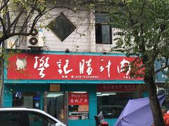 -樊记腊汁肉(竹笆市总店)