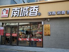 门面-南城香(四路通店)