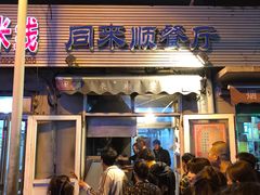 门面-同来顺烧烤餐厅(哈尔滨道店)