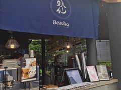 门面-BeauTea水仙(coco park店)