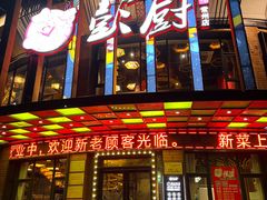-彭厨(常州店)