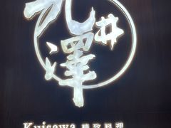 -九井澤精致料理(金茂店)