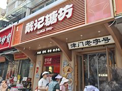 -戴记糖坊(西马路店)