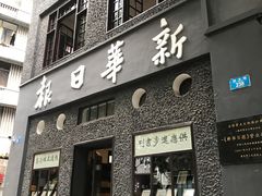 -新华日报营业部旧址