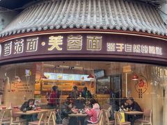 -贺莉嫂北二巷香菇芙蓉面(抗大商厦店)