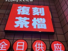 -孖记茶档·热腾茶餐(荔湾领展广场店)