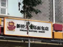 -新侨三宝乐面包店(崇文门店)