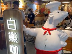 -白熊咖哩(新世界城店)