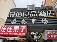 -嘉荟市场(北新泾店)