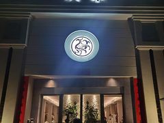 -玖味(老工人西路店)