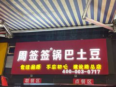 门面-周签签锅巴土豆(建设路总店)