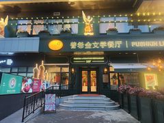 -哈拉硕俄式西餐