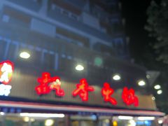 -飘香火锅(玉林西路店)