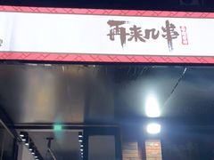 门面-再来几串·云南酱烤(全国首店)