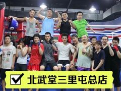 -北武堂拳击散打搏击泰拳俱乐部(三里屯总店)