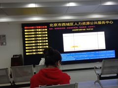 -北京市西城区人力资源公共服务中心