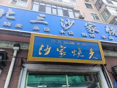 -北三沙家烧麦(北头道街店)