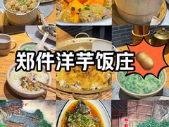 -郑件洋芋饭庄