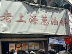 -老上海葱油饼(黄河路店)