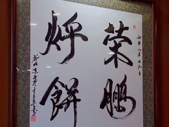 -荣鹏风味烀饼总店