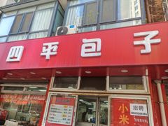 -四平包子铺
