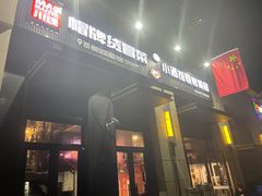 门面-曹掌柜小酒馆烧烤集团(崂山同兴路店)