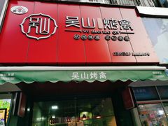 门面-吴山烤禽 (吴山路店)