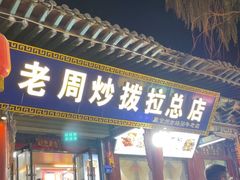 -老周炒拨拉(甘州总店)