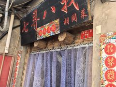 -七寻八找·胡同菜