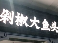 门面-千稻剁椒大鱼头(CityOn熙地港店)