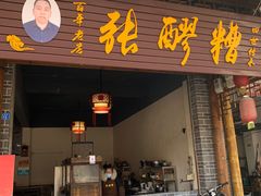 门面-张醪糟(街子店)