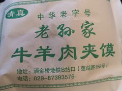 -老孙家泡馍(洒金桥店)
