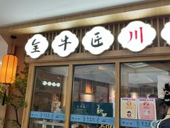 门面-全牛匠·乐山跷脚牛肉(新中关店)