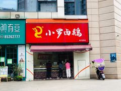 门面-小罗卤鹅(滨河西路店)