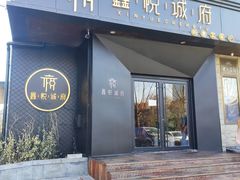 门面-鑫悦诚府·新鲁菜·烧烤餐厅(趵突泉店)