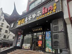 门面-杨记齐齐哈尔烤肉(总店)