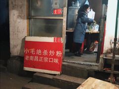 门面-小毛绝杀炒粉