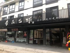 -李式龙虾·蒜泥龙虾(湖滨商业街店)