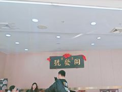 -同发号饭庄(复兴路店)