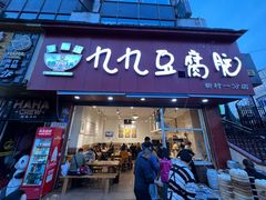 -豆相识•九九豆腐脑(牛咡桥店)