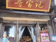 -寻宝记绍兴菜(鲁迅路店)
