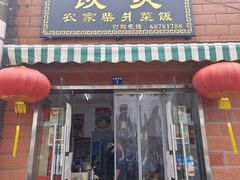 -谈灵农家柴爿菜饭