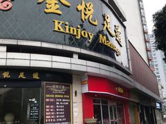 -金悦足道(宝岗大道店)