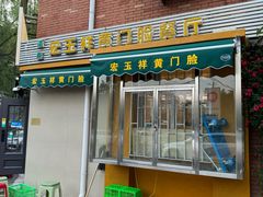 门面-清真宏玉祥黄门脸餐厅(华荫东里店)