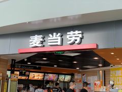 门面-麦当劳(郑州新郑机场)
