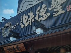 -味德丰·酱鹅(嘉兴新塍店)