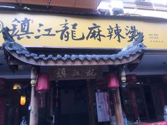 门面-镇江龙·火锅串串(武侯祠店)