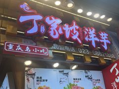 -周小亮丁家坡洋芋(全国总店)